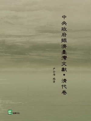 cover image of 中央政府賑濟臺灣文獻‧清代卷